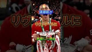 遠藤航がリバプールに移籍した理由#football #soccer #shorts #遠藤航 #リバプール