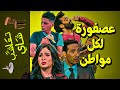 {تعاشب شاي}(815) عصفورة لكل مواطن