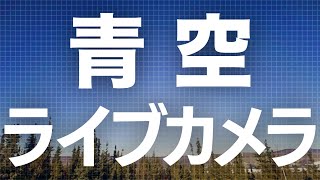 【LIVE】春の青空ライブカメラ　アラスカ・フェアバンクス　オーロラ観賞の聖地　2024年4月20日(土) / Aurora Live Cam in Fairbanks, AK US