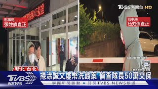 捲涂誠文虛幣洗錢案 偵查隊長50萬交保｜TVBS新聞 @TVBSNEWS01