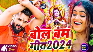 Live_#न्यू बोलबम_नानस्टॉप_गाने | Bolbam Song 2024 _Bol Bam Live _Bolbam Ke Gana | Bolbam New Song