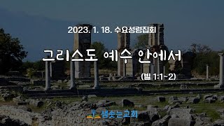 2023.1.18 수요성령집회 [그리스도 예수 안에서 / 빌립보서강해] - 빌1:1~2 / 허경목사