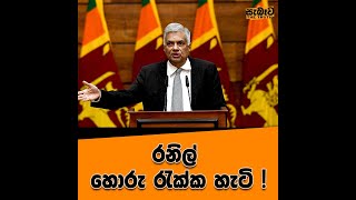 රනිල් හොරු රැක්ක හැටි !