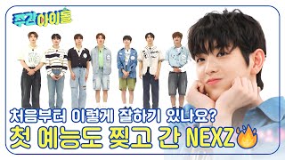 [Weekly Idol] NEXZ 찢어버려🔥 예능 데뷔식 찢고 간 넥스지🤣 l EP.695