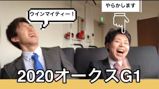 【G1オークスS】2020波乱の結果！