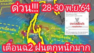 กรมอุตุนิยมวิทยาเตือนฉบับที่ 2 ฝนตกหนักถึงหนักมากบริเวณภาคใต้/พยากรณ์อากาศวันนี้