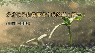 金言甘雨: 吩咐眾子和眷屬遵守我的道（續三）