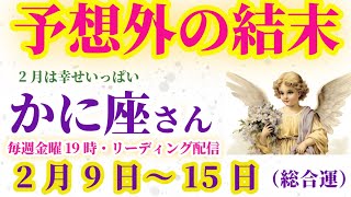 【蟹座】2025年2月9日から15日までのかに座の総合運。#蟹座 #かに座