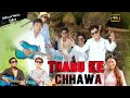 Tharu Ke Chhawa - SMR Kushmi | Ajay Chaudhary | Minika Chaudhary | New Tharu Song 2024