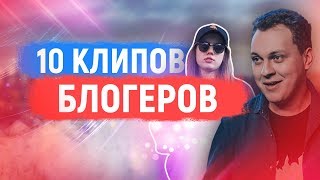 10 КЛИПОВ БЛОГЕРОВ 2017