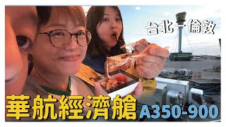 A350-900華航經濟艙！台北直飛倫敦｜煎熬14小時的航程｜吃了兩次的飛機餐｜來回完整介紹～