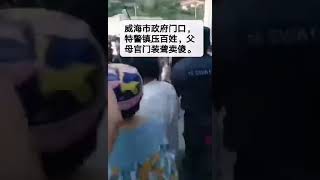 山东威海特警镇压维权百姓