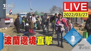 【烏克蘭人持續湧入 直擊波蘭邊境梅迪卡(原音呈現)LIVE】