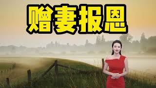 民间故事：赠妻报恩