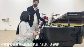 國際鋼琴家「林易」大師班-中華藝校音樂科（學生：范宥榕）