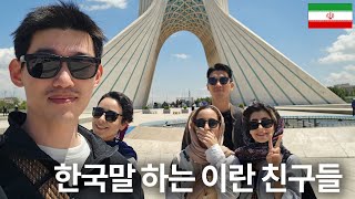 이란 현지 친구들과 여행하기 Seeing around Iran with my local friends