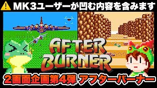 【MK3 vs FC】アフターバーナー 移植比較 エンディングまで攻略【レトロゲームゆっくり実況】