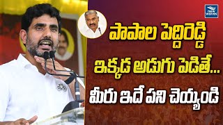 పాపాల పెద్దిరెడ్డి ఇక్కడ అడుగు పెడితే ...మీరు ఇదే పని చెయ్యండి | Nara Lokesh | New Waves