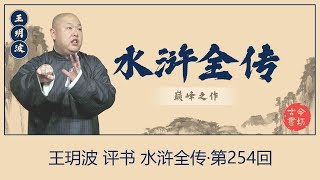 王玥波 评书 水浒全传·第254回