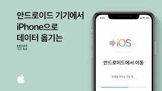 안드로이드 기기에서 iPhone으로 데이터 옮기는 방법