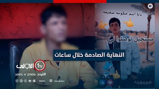 خارجون عن القانون يتحدون مكافحة الإجرام... ولكن النهاية صادمة خلال ساعات! | اتهام مع تمام