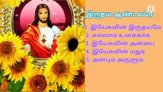 திரு இருதய ஆண்டவர் பாடல்கள் 🙏jesus songs 🙏 Christian devotional songs 🙏 கிறிஸ்தவ பாடல்கள் 🙏