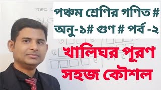 পঞ্চম শ্রেণির গণিত / Class Five Math / অনুশীলনী ১/ গুণ/খালিঘর পূরণ/ পর্ব -২