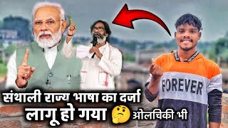 झारखंड में संथाली ओलचिकी राज्य भाषा का दर्जा प्राप्त हो गया 🤔 Santhali to Hindi |Santhal koak'raj