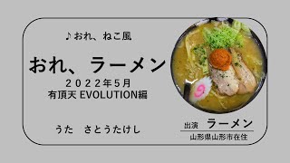 RAMEN202205おれラーメン「有頂天EVOLUTION」（山形県山形市）