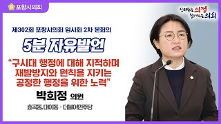 제302회 포항시의회 임시회 제2차 본회의 5분 자유발언 박희정 의원