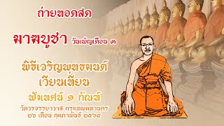 ถ่ายทอดสด วันมาฆบูชา เวียนเทียน ฟังเทศน์ : ป.ปญฺญาวุฑฺโฒวาท | WatcharaPhonMonk (Live Program)