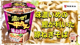 【濃いぜ！一平ちゃんBIG】豚ねぎそば新商品‼️【笑える楽しい昭和の笑いをお届け】