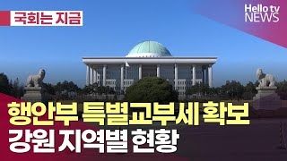 행안부 특별교부세 확보 이어져 | #국회는지금 #헬로tv뉴스