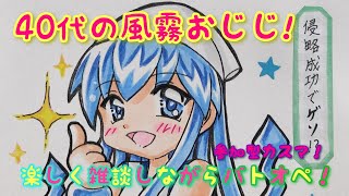 [バトオペ2] 楽しく雑談しながら参加型カスマです 第621回！40代の風霧おじじと遊ぼう垂れ流し配信 (ゲームが下手なおじじの配信)