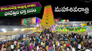 komuravelli mallanna jatara | శివనామస్మరణతో మారుమోగిన కొమరవెల్లి