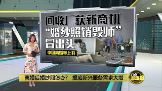 离婚后婚纱照怎么办?   中国回收厂销毁冒新商机 | 八点最热报 17/03/2024