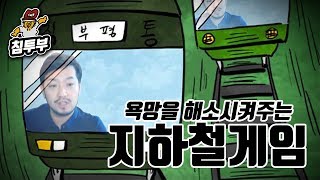 고객의 갈망을 해소시키는 지하철 게임 【미니 메트로】