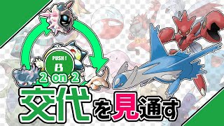 【ポケモンの原点世代から考える】『2対2のシングルバトル ～交代編～』