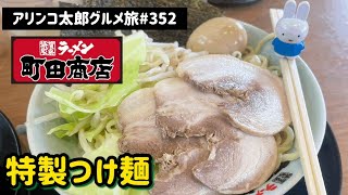 アリンコ太郎グルメ旅 #352 町田商店【特製つけ麺】Japanese Food Noodle