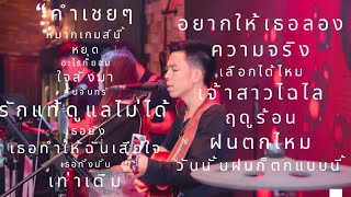 ดนตรีสดร้านเหล้าฟังยาวๆ BY TAG SUMET  EP.1 [บำบัดบาร์เชียงคำ]