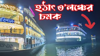 শেষ রাতের বরিশাল লঞ্চঘাট।। সবার আগে পারাবত-১২ ।।Barisal Launch Ghat