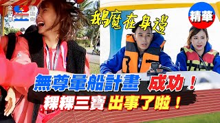 【天鵝湖/餵食秀】阿喜不要看！！無尊圓夢暈船啦～上演偶像劇：鵝摩在身邊～粿粿駕駛偏離軌道！出事了～【全明星運動會】