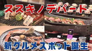 札幌に新たなグルメスポット「ススキノデパート」誕生 北海道内16の浜から新鮮な海産物を直送 150種類以上の料理が食べ放題…家族連れにうれしいキッズメニューも完備 ご当地グルメも盛りだくさん