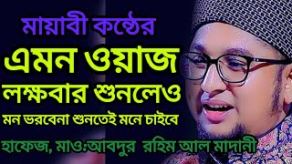 চমৎকার ওয়াজ, আ:রহিম আল মাদনী @putchmisali-nur0168 #waz #wazmahfil #ওয়াজ #ওয়াজ_মাহফিল #চমৎকার