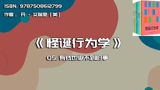 全书精讲---《怪诞行为学》05：有钱也做不到的事