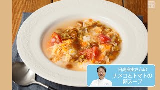 ナメコとトマトの卵スープ 　ひと頑張りポカポカ応援　日高良実さんのレシピ