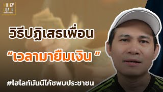 วิธีปฏิเสธเพื่อน เวลามาขอยืมเงิน💸 l #มันนีโค้ชพบประชาชน