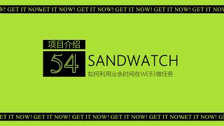 第54期 项目介绍Sandwatch丨少有的web3流媒体任务 只需3分钟就能完成丨已经获取400万美元融资的Kintsu Monad的DeFi生态丨注册完成任务有可能获得早鸟NFT作为空投凭证