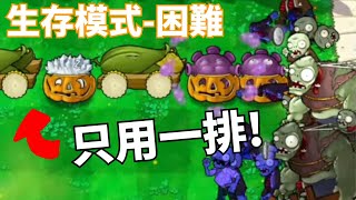 [PvZ]只用一排通關生存模式困難?!用兩排過算什麼！——植物大戰殭屍