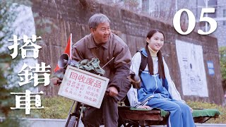 【未删减版】搭错车 05 | Papa, Can You Hear Me Sing 05 (马少骅，关晓彤 超越血亲的爱，止于唇齿，显于岁月）